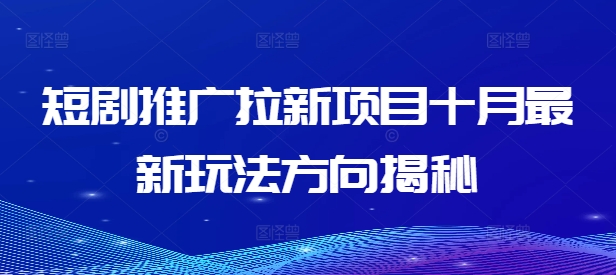 短剧推广拉新项目十月最新玩法方向揭秘-第一资源网