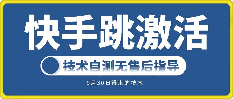 快手账号跳激活技术，技术自测-第一资源网