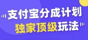 支付宝分成计划独家顶级玩法,从起号到变现,无需剪辑基础,条条爆款,天天上热门-第一资源网