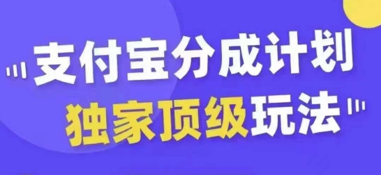 支付宝分成计划独家顶级玩法，从起号到变现，无需剪辑基础，条条爆款，天天上热门-第一资源网