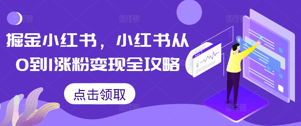 掘金小红书，小红书从0到1涨粉变现全攻略-第一资源网