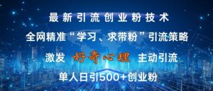 激发好奇心，全网精准‘学习、求带粉’引流技术，无封号风险，单人日引500+创业粉【揭秘】-第一资源网