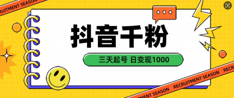 抖音千粉项目，自然涨粉变现，三天起号，日变现1k【揭秘】-第一资源网