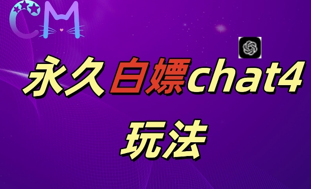 2024最新GPT4.0永久白嫖，作图做视频的兄弟们有福了【揭秘】-第一资源网