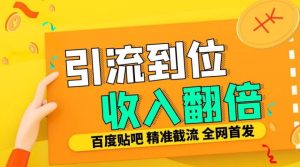 工作室内部最新贴吧签到顶贴发帖三合一智能截流独家防封精准引流日发十W条【揭秘】-第一资源网