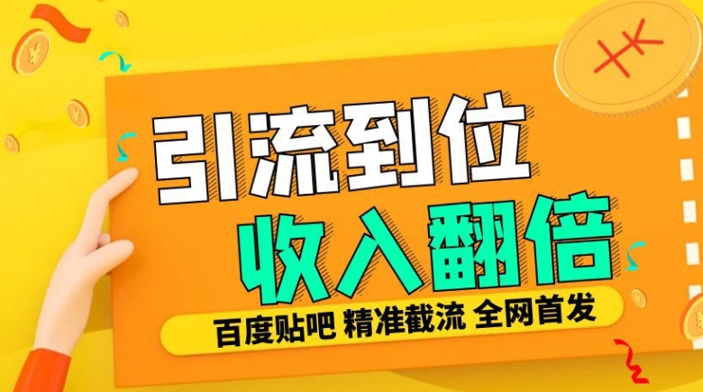 工作室内部最新贴吧签到顶贴发帖三合一智能截流独家防封精准引流日发十W条【揭秘】-第一资源网