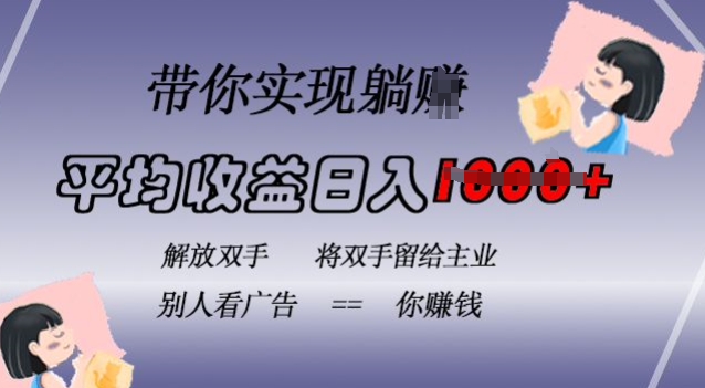蓝海全自动项目，挂载广告实现被动收益，日收益达1k，无需手动操作，长期稳定，不违规【揭秘】-第一资源网