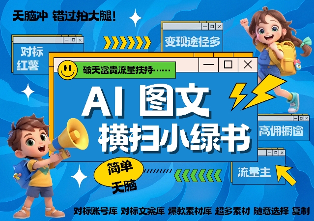 AI搞定小绿书长尾管道收益，简单复制黏贴图文赛道，爆款选题，秒生3000+图文-第一资源网