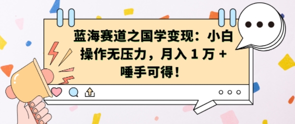 蓝海赛道之国学变现：小白操作无压力，月入 1 W + 唾手可得【揭秘】-第一资源网