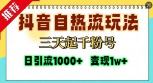 抖音自热流打法，三天起千粉号，单视频十万播放量，日引精准粉1000+-第一资源网