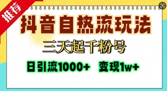 抖音自热流打法，三天起千粉号，单视频十万播放量，日引精准粉1000+-第一资源网