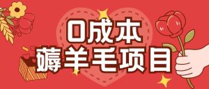 0成本，薅羊毛玩法一分钱不花一部手机即可操作单机1个小时30+-第一资源网