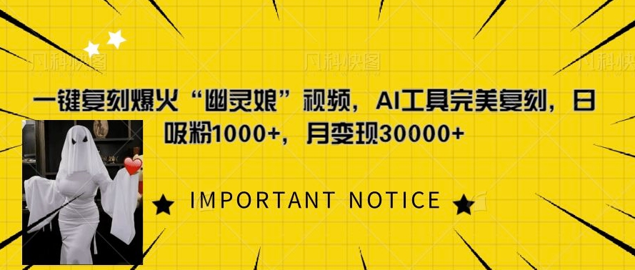 一键复刻爆火“幽灵娘”视频，AI工具完美复刻，日吸粉1000+，月变现过W-第一资源网