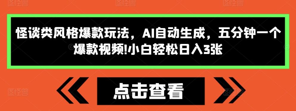 怪谈类风格爆款玩法，AI自动生成，五分钟一个爆款视频，小白轻松日入3张【揭秘】-第一资源网