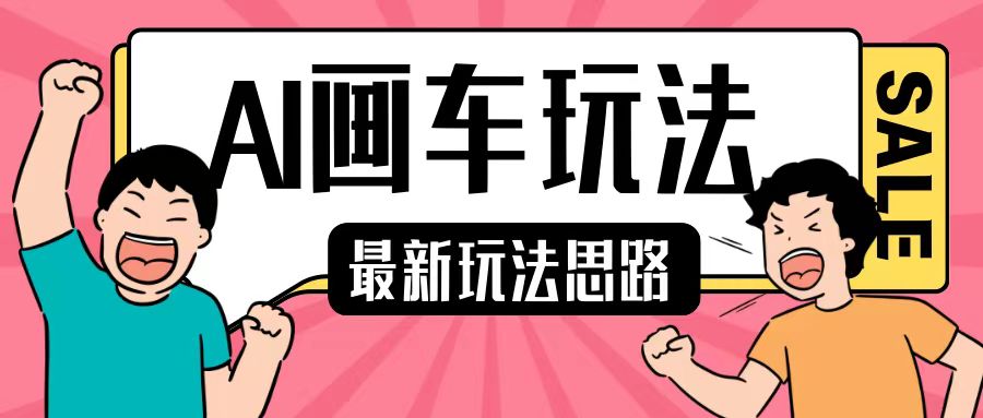 最新AI画车玩法，2分钟一个作品，小白轻松上手单日收入200+-第一资源网