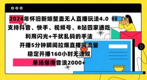 2024年怀旧新娘整蛊直播无人玩法4.0，开播5分钟瞬间拉爆直播间流量，单场爆撸音浪2000+【揭秘】-第一资源网