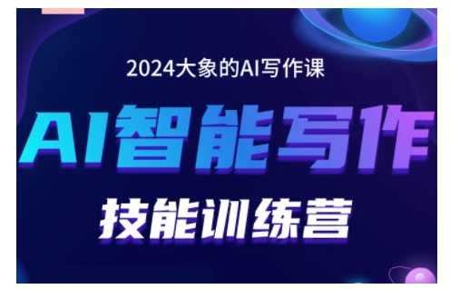 2024AI智能写作技能训练营，教你打造赚钱账号，投喂技巧，组合文章技巧，掌握流量密码-第一资源网
