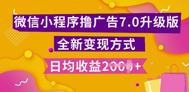 小程序挂JI最新7.0玩法，全新升级玩法，日均多张，小白可做【揭秘】-第一资源网