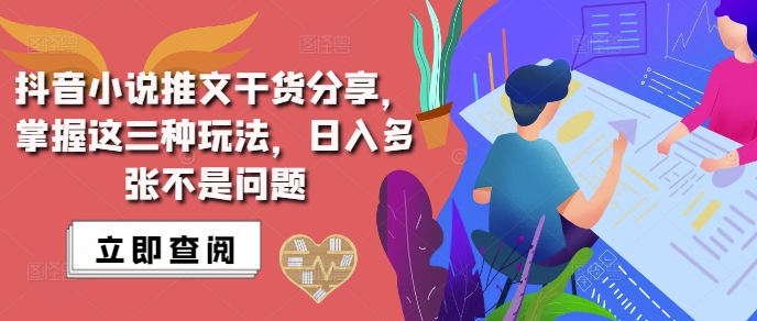 抖音小说推文搬运详解，掌握这三种玩法，日入多张不是问题-第一资源网