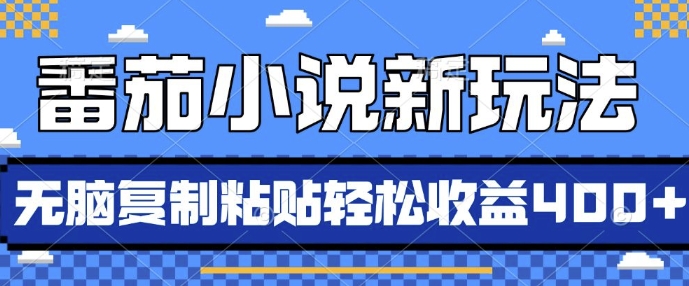 番茄小说新玩法，借助AI推书，无脑复制粘贴，每天10分钟，新手小白轻松收益4张【揭秘】-第一资源网