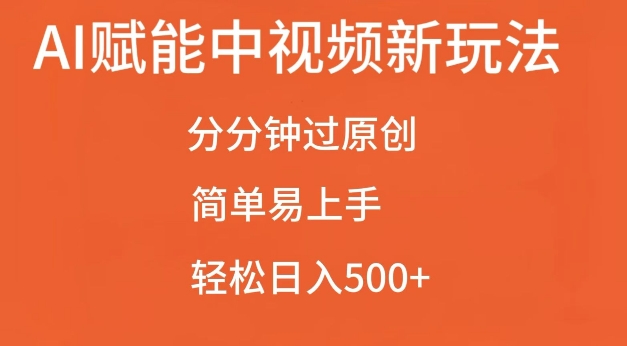 AI赋能中视频最新玩法，分分钟过原创，简单易上手，轻松日入500+【揭秘】-第一资源网