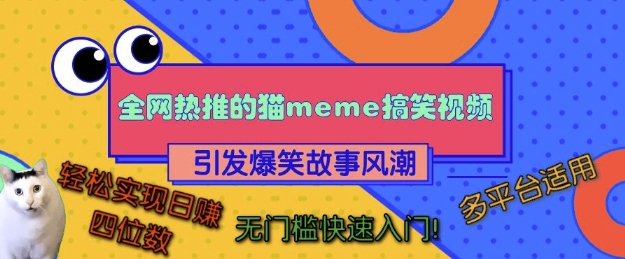 全网热推的猫咪搞笑视频，引发爆笑故事风潮，多平台适用，轻松实现日入四位数，无门槛快速入门!-第一资源网