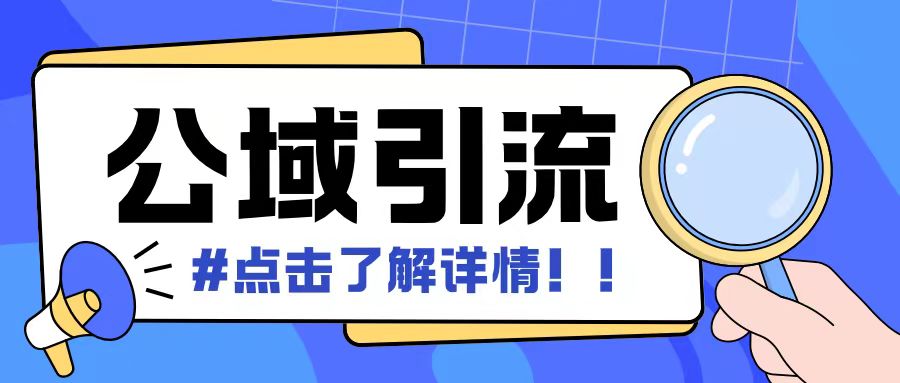 全公域平台，引流创业粉自热模版玩法，号称日引500+创业粉可矩阵操作-第一资源网