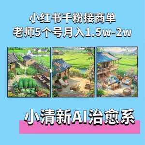 夏小荷·小清新短视频，小清新治愈系AI插画，老师小红书5个号接广告月入2w+-第一资源网