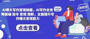 AI爆文写作变现秘籍,AI写作全攻略基础 指令 变现 涨粉,全面提升写作爆文变现能力-第一资源网