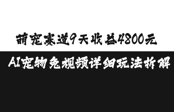 萌宠赛道9天收益4800元，AI宠物免视频详细玩法拆解-第一资源网
