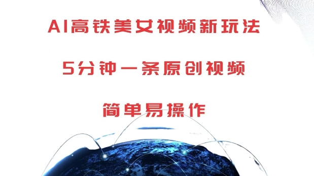 AI高铁美女视频新玩法，5分钟一条原创视频，简单易操作【揭秘】-第一资源网