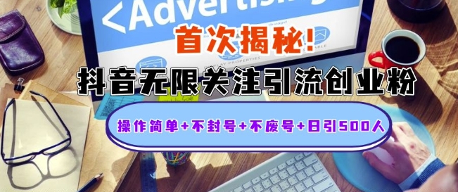 首次揭秘：抖音无限关注引流创业粉，操作简单+不封号+不废号+日引500人【揭秘】-第一资源网