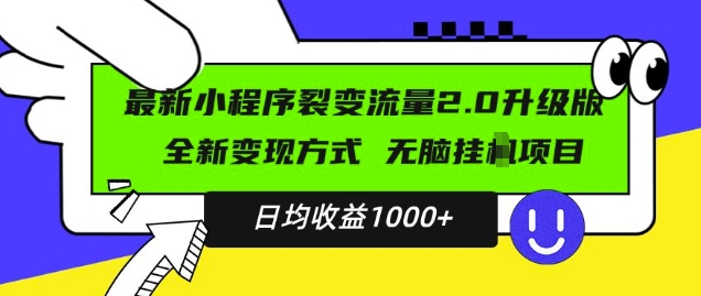 最新小程序升级版项目，全新变现方式，小白轻松上手，日均稳定1k【揭秘】-第一资源网