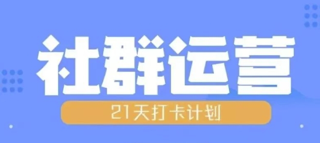 比高21天社群运营培训，带你探讨社群运营的全流程规划-第一资源网