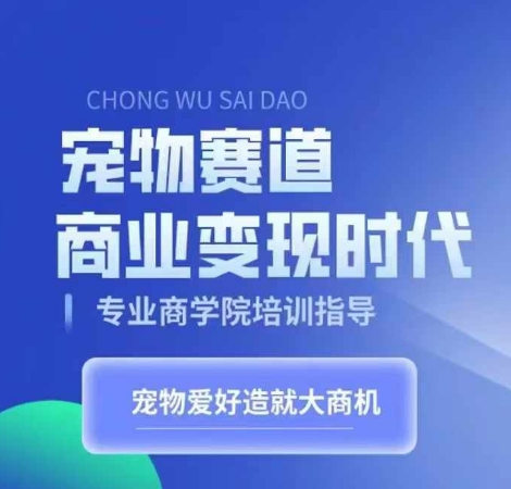 宠物赛道商业变现时代，学习宠物短视频带货变现，将宠物热爱变成事业-第一资源网