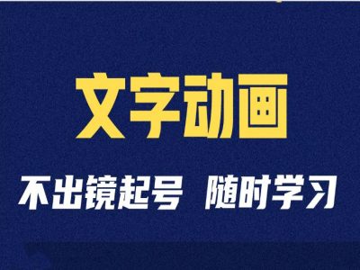 短视频剪辑术：抖音文字动画类短视频账号制作运营全流程-第一资源网