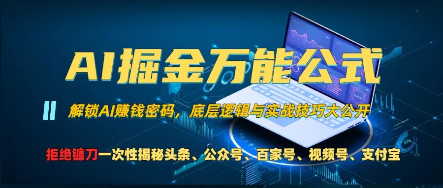 AI掘金万能公式!一个技术玩转头条、公众号流量主、视频号分成计划、支付宝分成计划，不要再被割韭菜【揭秘】-第一资源网