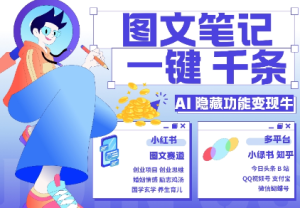 AI隐藏功能,秒生笔记,1分钟产出几千条,教你玩赚小红书小绿书图文引流,变现3w-第一资源网