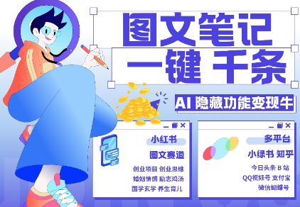 AI隐藏功能，秒生笔记，1分钟产出几千条，教你玩赚小红书小绿书图文引流，变现3w-第一资源网