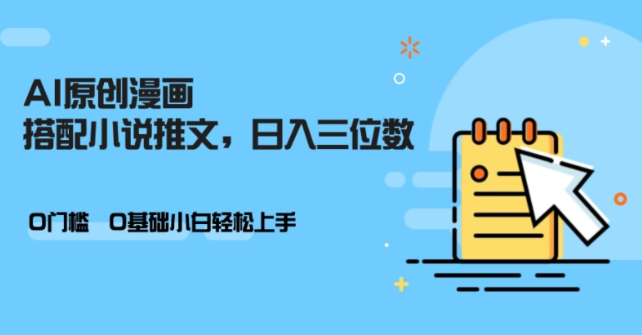 AI做小说推文，0门槛，小白轻松日入三位数-第一资源网
