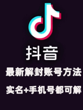 2024年11月抖音最新解封账号方法+解实名 自己真实实操已解2个号-第一资源网