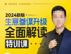 2024新版生意参谋升级全面解读特训课，新版策略方法揭秘，后台深度解读新版生意参谋-第一资源网