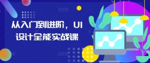 从入门到进阶，UI设计全能实战课-第一资源网