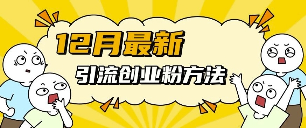 12月最新引流创业粉方法，方法非常简单，适用于多平台-第一资源网