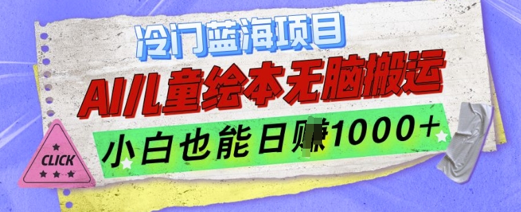 冷门蓝海项目，AI制作儿童绘本无脑搬运，小白也能日入1k【揭秘】-第一资源网