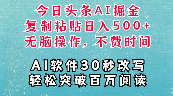 AI头条掘金项目，复制粘贴稳定变现，AI一键写文，空闲时间轻松变现5张【揭秘】-第一资源网