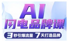 AI闪电品牌课,一键写广告语,3秒出创意图,7天打造品牌,引爆流量-第一资源网
