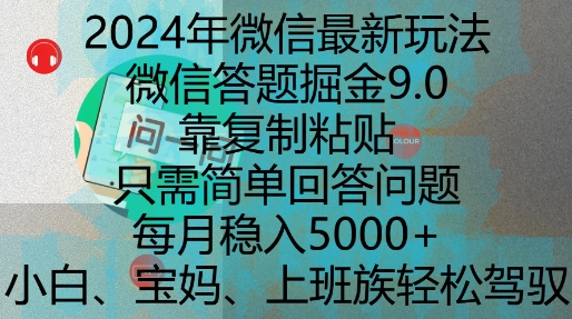 2024年微信最新玩法，微信答题掘金9.0玩法出炉，靠复制粘贴，只需简单回答问题，每月稳入5k【揭秘】-第一资源网