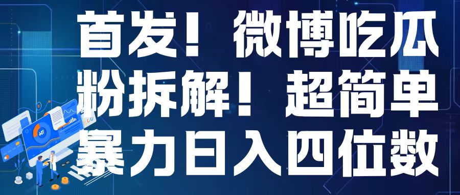 首发！微博吃瓜粉引流变现拆解，日入四位数轻轻松松【揭秘】-第一资源网