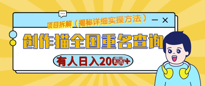 创作猫全国重名查询，详细教程，简单制作，日入多张【揭秘】-第一资源网